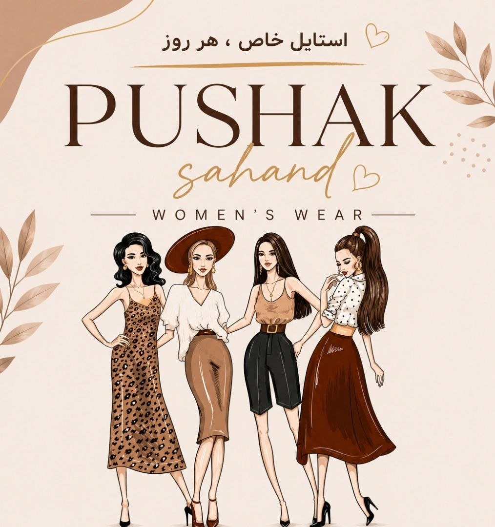 پوشاک سهند